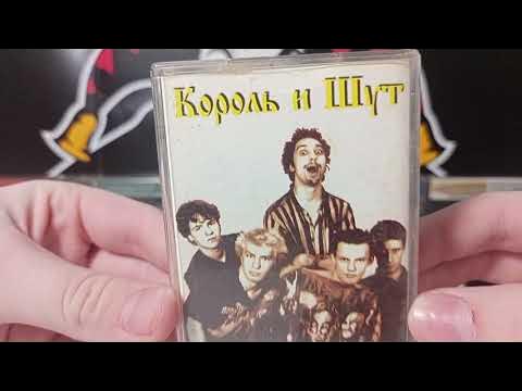 Обзор кассеты Король и Шут "Камнем по голове" 1997, 1998. - YouTube