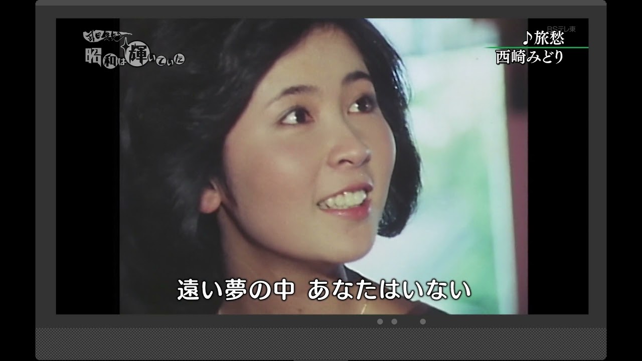 旅愁　西崎みどり