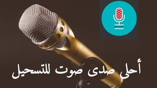 وأخيرا تسجيل القرآن الكريم عن طريق برنامجEcho أحلى برنامج صدى صوت #قناة_تحفة_الأحباب