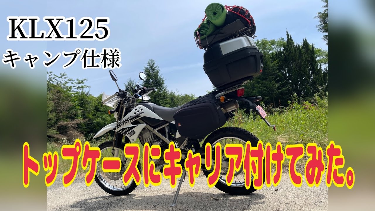 KLX125】トップケースにキャリア付けてみた。 - YouTube