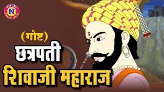 राजा शिवजी Chatrapati Shivaji Maharaj - Full Animated Story - Raja Shivaji Story in Marathi for Kids screenshot 4