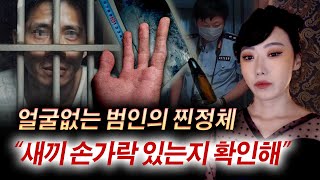 중국에서 발생한 기이한 사건, 오직 새끼손가락으로만 확인 가능한 살인마의 정체 | 토요미스테리