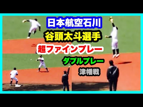 日本航空石川 谷頭太斗選手 超ファインプレー 4谷頭太斗選手→6伊藤健選手 3回戦 日本航空石川 対 津幡 第146回北信越地区高等学校野球石川県大会 金沢市民野球場 2022.4.30