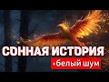 Тайна Жар-птицы: Путешествие в Мир Снов с белым шумом