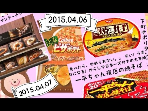 【おまとめ動画】新発売！お菓子など、2015.4.6発売6品と2015.4.7発売3品を紹介します！ - YouTube