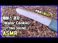 (ASMR Real Sound Cutting Show)웨하스 과자 자르는소리