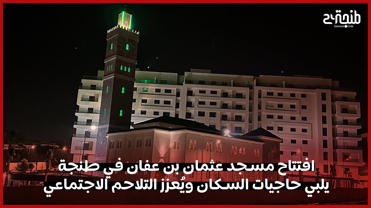 افتتاح مسجد عثمان بن عفان في طنجة يلبي حاجيات السكان ويُعزز التلاحم الاجتماعي