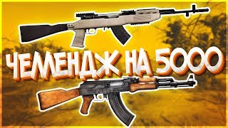 ЧЕЛЛЕНДЖ НА 5000 РУБЛЕЙ! КАЛАШ + СКС! - PUBG - ПАБГ