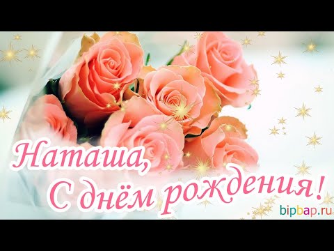 Поздравление с днём рождения Наталью!