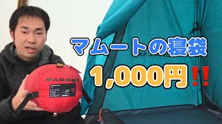 【キャンプ道具紹介】中古で買ったマムートの寝袋！安かった！