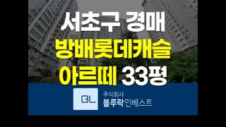 서울아파트경매 서초구 방배동 방배롯데캐슬아르떼 33평 경매