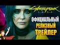 CYBERPUNK2077 ► ОФИЦАЛЬНЫЙ РЕЛИЗНЫЙ ТРЕЙЛЕР (НА РУССКОМ)