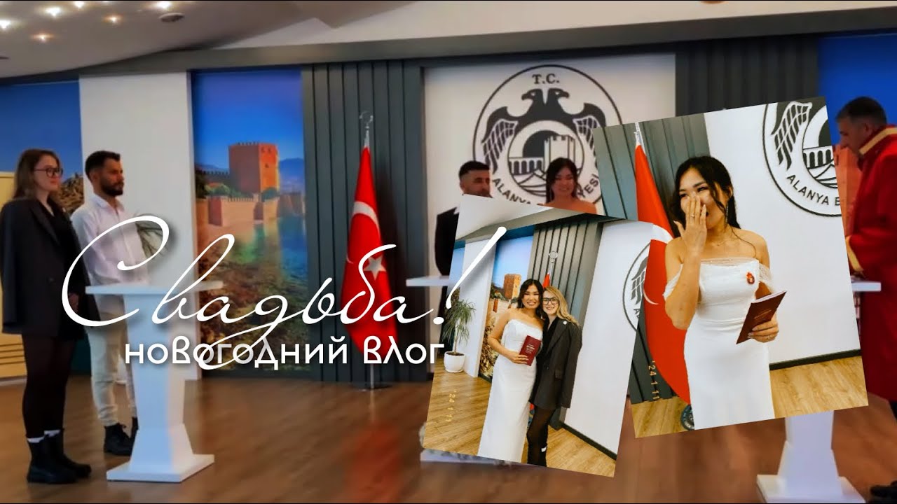 VLOG: ТУРЕЦКАЯ СВАДЬБА, НОВЫЙ ГОД!