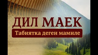 видео: Табиятка деген мамиле | ДИЛ МАЕК Подкаст #5 картинка: Табиятка деген мамиле | ДИЛ МАЕК Подкаст #5