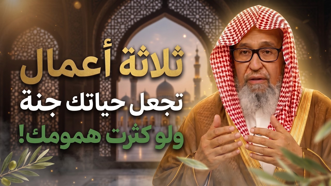 ثلاث اعمال تجعل حياتك جنة ولو كثرت همومك