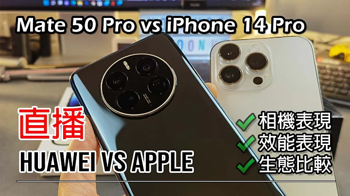 [直播开箱] 华为 Mate 50 Pro vs Apple iPhone 14 Pro (Part1) - 天天要闻