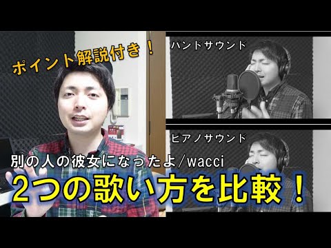 「別の人の彼女になったよ/wacci」を2つ違うサウンドで歌ってみた（カバー）