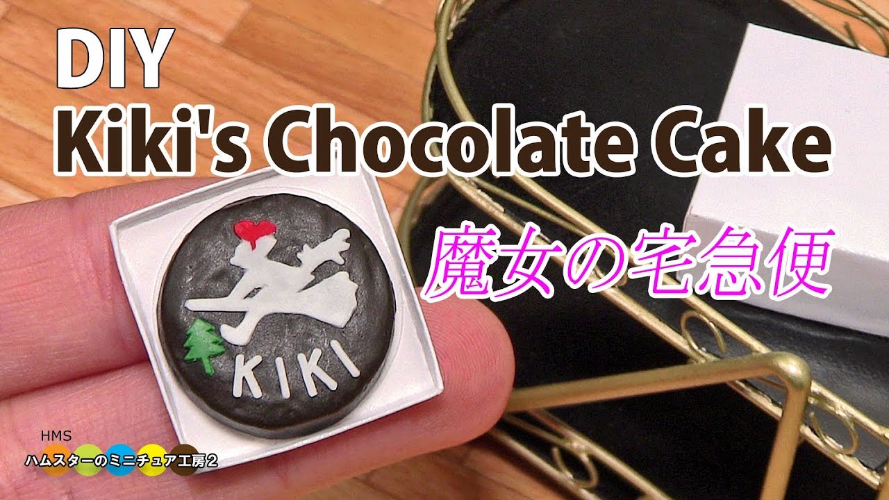 Diy Miniature Kiki S Chocolate Cake Kiki S Delivery Service 魔女の宅急便ミニチュアキキケーキ作り Fake Food Youtube