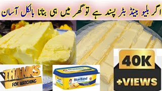 How to Make Blue Band Butter At Home/ بلو بینڈ مکھن گھر پر کیسے بنائیں /Just like Blue Band Butter