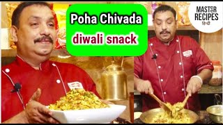 Roasted Poha Chivda Ram Bandhu special/ Diwali Snacks/Pohe Namkeen Recipe /राम बंधू मसाला पोहे चिवडा