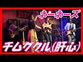【卒業生登場】「チムグクル(肝心)」ネーネーズ 沖縄音楽会