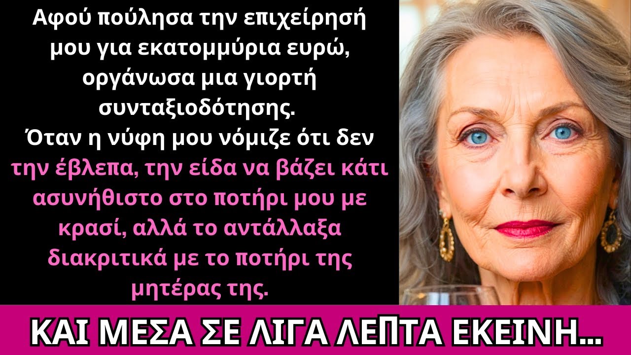 Στο Πάρτι Συνταξιοδότησής Μου, Η Νύφη Μου Έβαλε Κάτι Στο Ποτό Μου, Οπότε Το Έδωσα Στη Μητέρα Της...