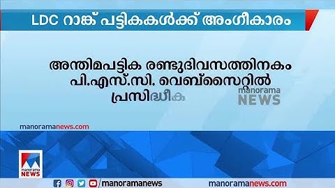 14 ജില്ലകളിലെയും എല്‍ഡിസി റാങ്ക് പട്ടികകള്‍ക്ക് പിഎസ്‌സി യോഗത്തിന്റെ അംഗീകാരം | LDC Ranklist