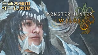ネタバレ注意 #14【アプデ前に笛の可能性を今一度探る】三浦大知の「モンスターハンターワイルズ」