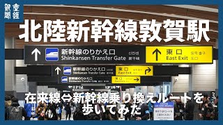 北陸新幹線敦賀駅　在来線⇔新幹線乗り換えルートを歩いてみた