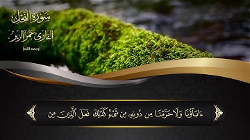سورة النحل l HD l للقارئ عمر الزير رحمه الله