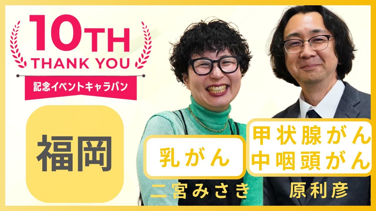 【がんノート10th記念キャラバン＠福岡】ゲスト：乳がん経験者 二宮みさきさん・甲状腺がん＆中咽頭がん経験者 原利彦さん