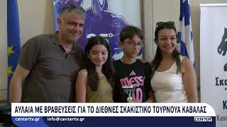 Αυλαία με βραβεύσεις για το Διεθνές Σκακιστικό Τουρνουά Καβάλας