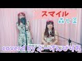 スマイル/森七菜(ホフディラン)covered by ぶーげんびりあ
