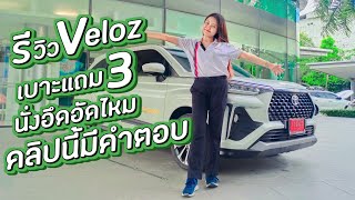 Veloz นั้งแถว3 จะอึดอัดไหม คลิปนี้มีคำตอบ