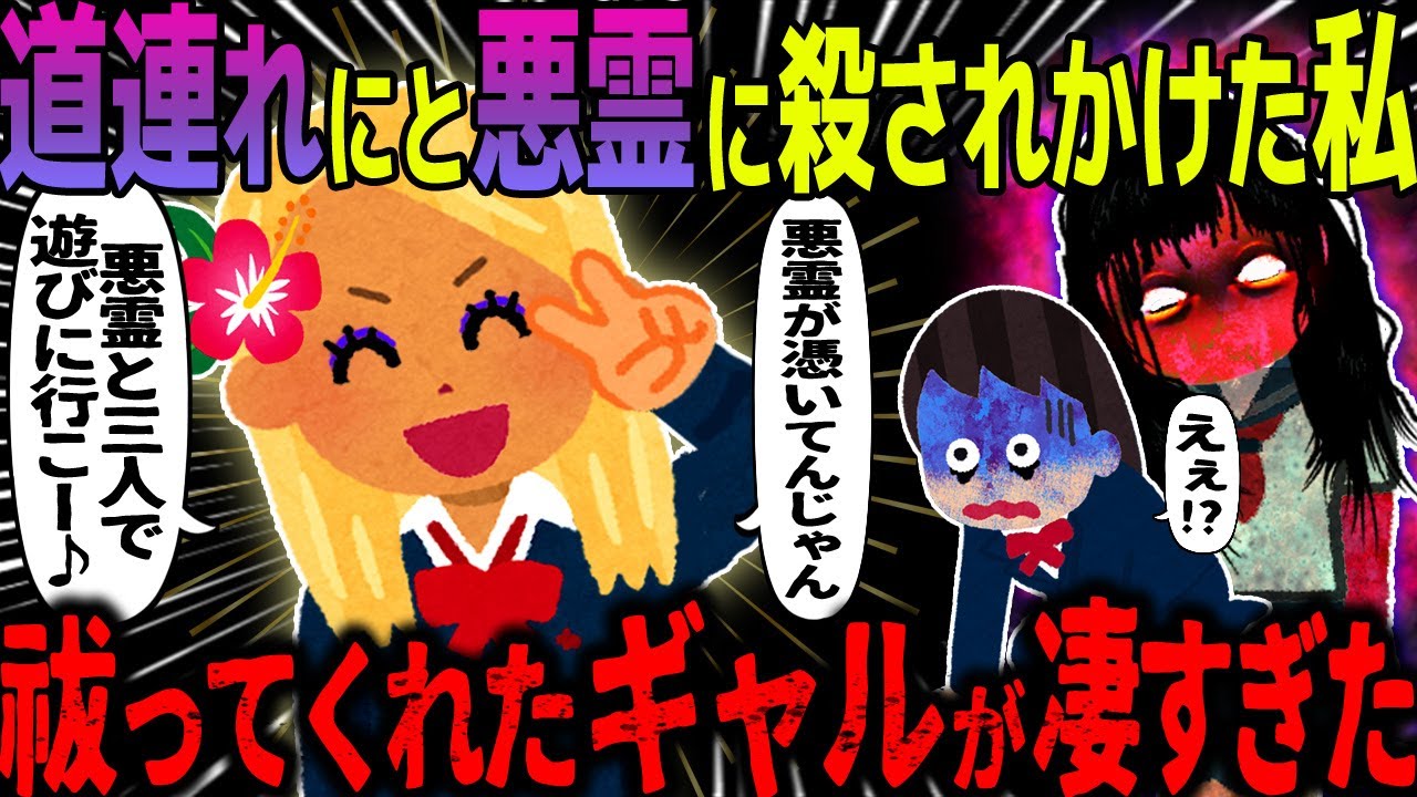 【ゆっくり怖い話】道連れにと悪霊に〇されかけた私→祓ってくれたギャルが凄すぎた【オカルト】似た者同士