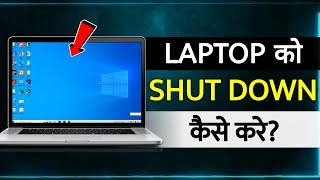Laptop Shutdown Kaise Kare | how to shut down computer | laptop off kaise kare | laptop ko band kare