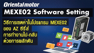 วิธีการเซตค่า MEXE02 ของ AZ ซีรี่ส์ โดยการทำงาน แบบไปกลับด้วยการผลักดัน (บรรยายไทย)
