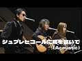 【THE ALFEE】 シュプレヒコールに耳を塞いで(Acoustic) &mdash;THE ALFEE 20年物語 第1夜 ー
