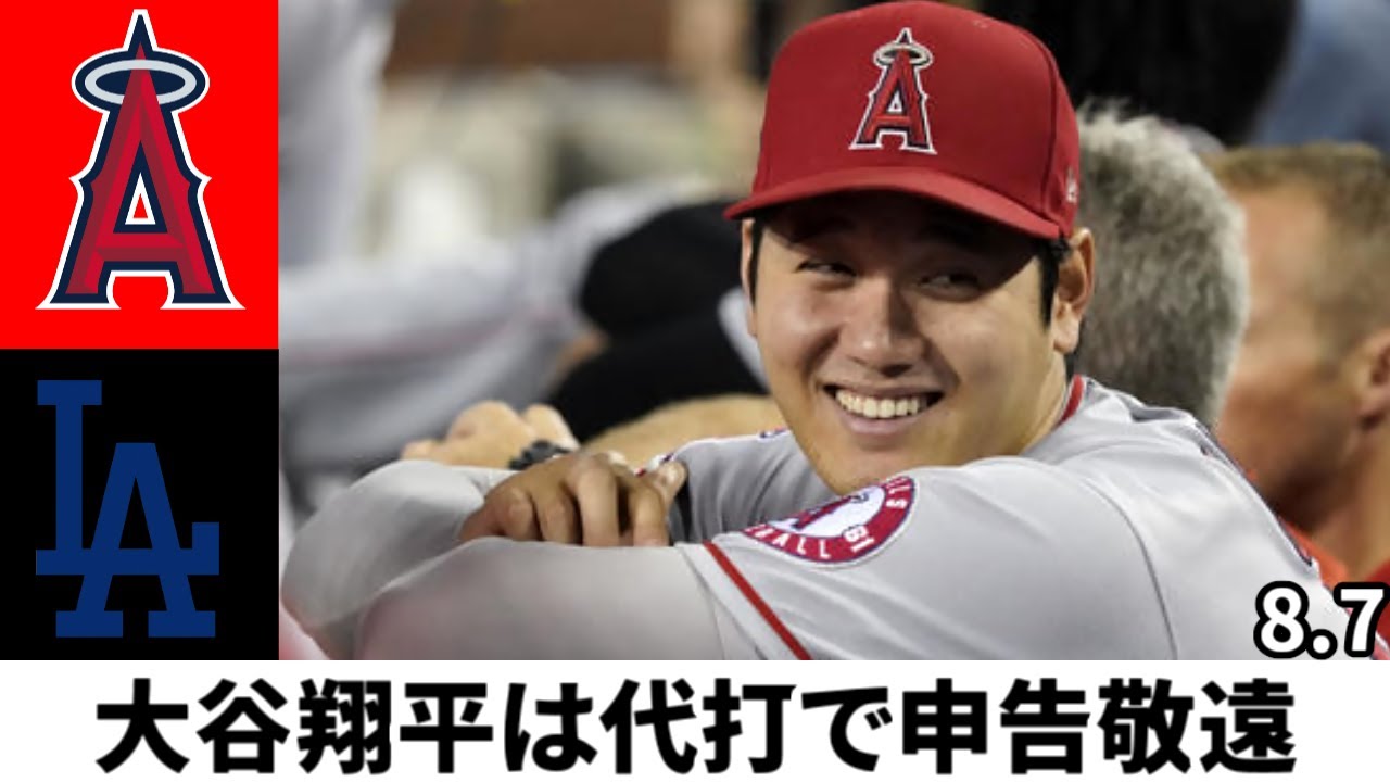 8月07日 エンゼルスvsドジャース 大谷翔平 大谷翔平は代打で申告敬遠 Youtube