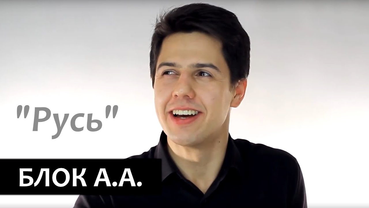 "Русь" Александр Блок ("Ты и во сне необычайна...") - YouTube