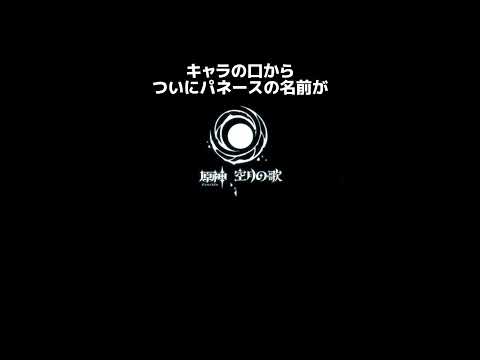 【原神】キャラの口からついにパネースの名前が
