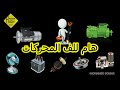 لف المحركات الكهربائية مفاهيم ومصطلحات 