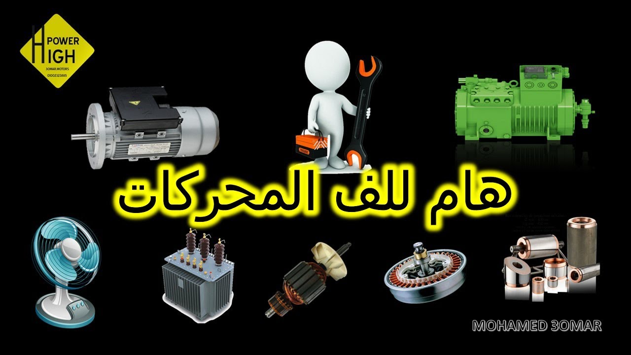 لف المحركات الكهربائية مفاهيم ومصطلحات