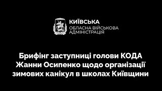 ЗИМОВІ КАНІКУЛИ НА КИЇВЩИНІ: ШКОЛЯРІ ВІДПОЧИВАТИМУТЬ У РІЗНІ ТЕРМІНИ – БРИФІНГ КОВА