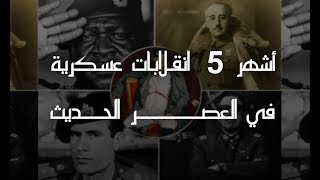 أشهر 5 انقلابات عسكرية في العصر الحديث | من بينهم عربي