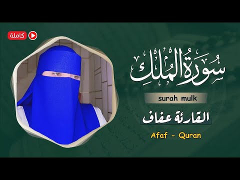 ارح سمعك تلاوة هادئة تريح القلب والعقل سورة الملك القارئة عفاف Afaf Quran Surat Al Mulk