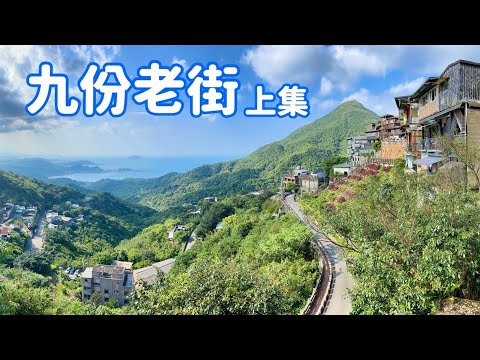 【新北景點】4K  漫步在「九份老街」Jiufen Old Street  ( 上集 )