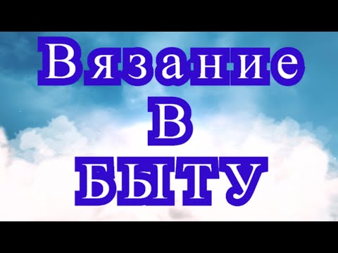 Все о вязании крючком и спицами для дома и быта видео мастер классы