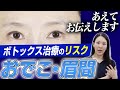 おでこ、眉間のボトックス治療のリスクについて解説します。