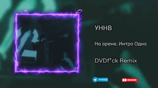 УННВ - На арене, Интро Одно (DVDf*ck Remix) TikTok Version